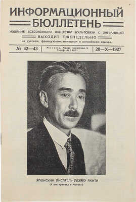 Информационный бюллетень. 1927. № 42-43. М.: Всесоюзное общество культсвязи с заграницей (ВОКС), 1927.